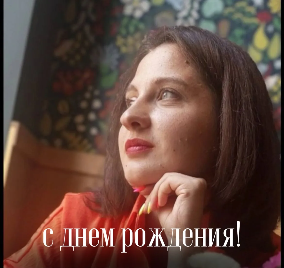 С Днём Рождения! ✨🎂