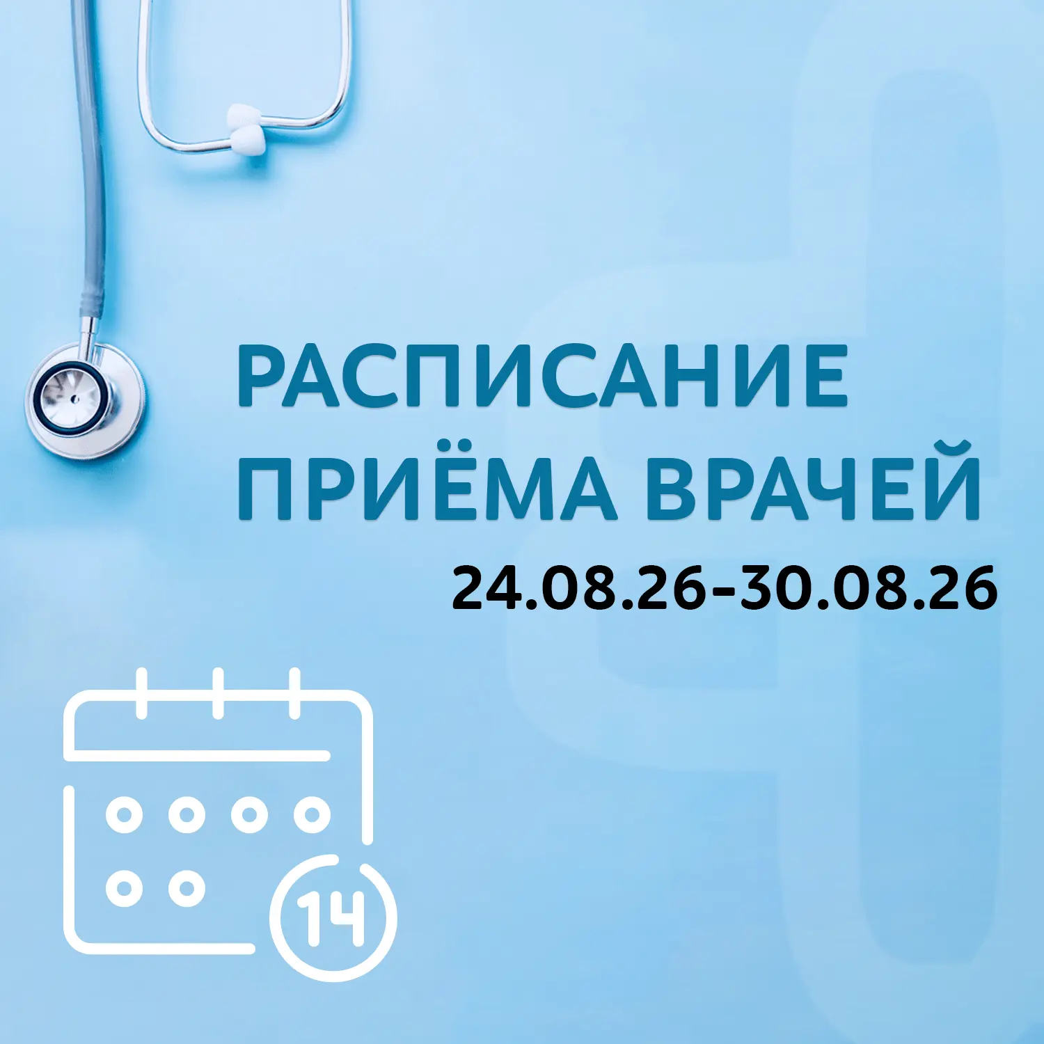 Расписание приёма врачей, 24-30 августа 2026 г