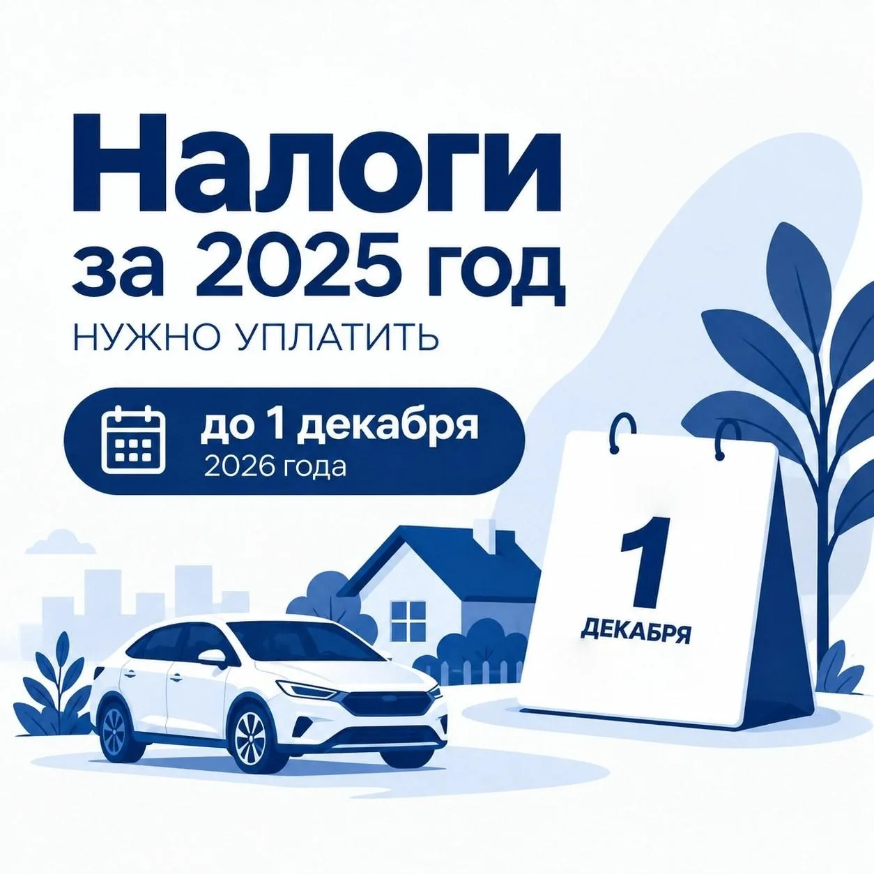 📍 Налоги за 2025 год нужно уплатить до 1 декабря 2026 года
