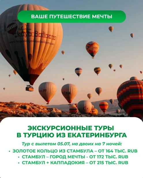 🔥Ваше путешествие мечты
🤩Экскурсионные туры в Турцию из Екатеринбурга

🏛️Красоты Стамбула, шары К