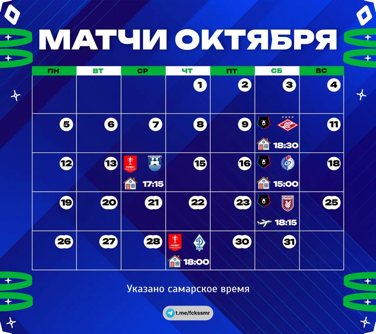 ОКТЯБРЬСКИЙ МАРАФОН «КРЫЛЬЕВ» 💚🤍💙