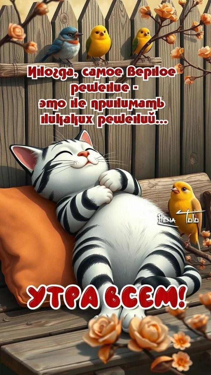 Доброе утро!