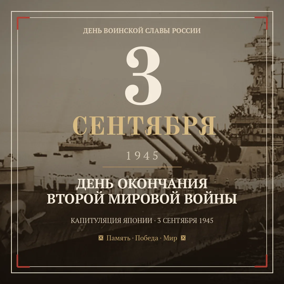 3 сентября. Второй День Победы
