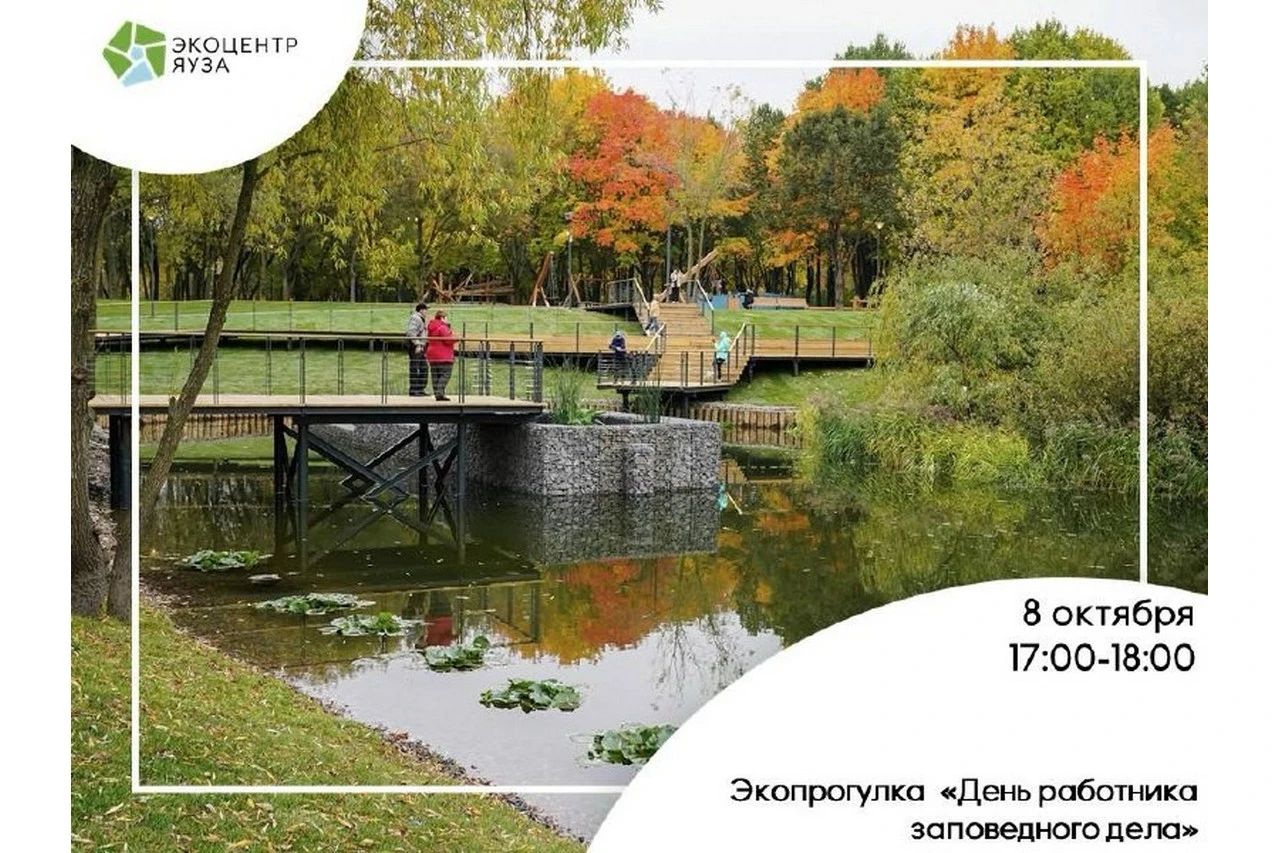 🌿 Экопрогулка "День работника заповедного дела"