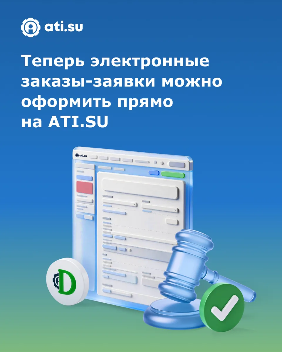 Теперь на ATI.SU можно оформить электронный заказ-заявку (ЭЗЗ) 📄
