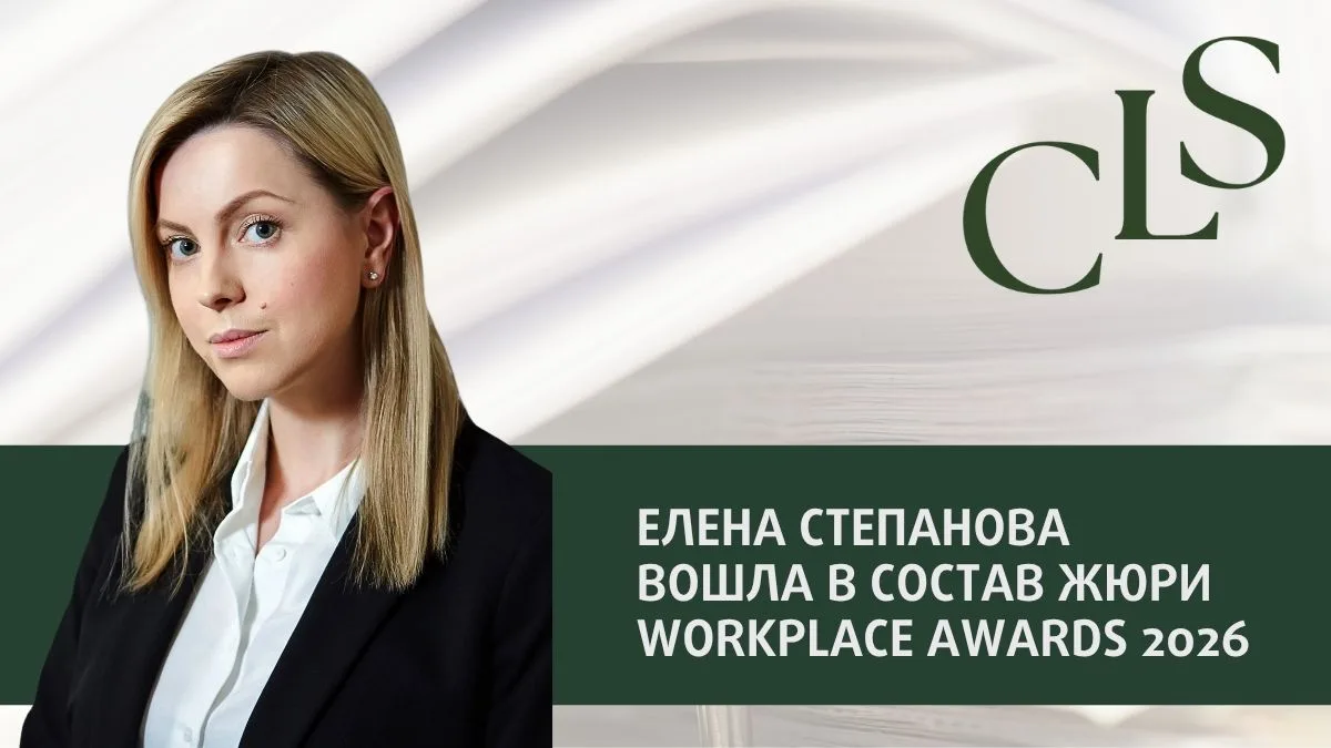 Елена Степанова, партнер, руководитель практики недвижимости и строительства CLS, вошла...