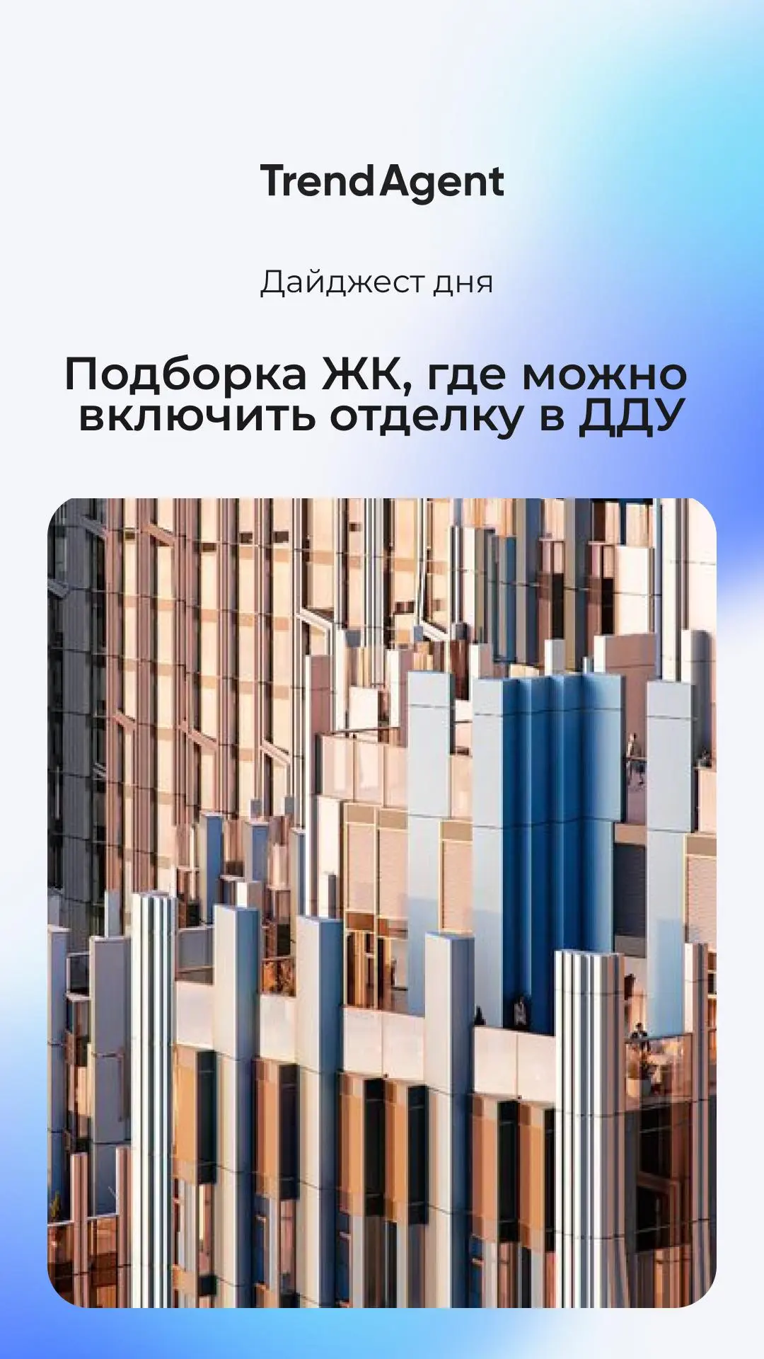 💥Дайджест дня: подборка ЖК, где можно включить отделку в ДДУ