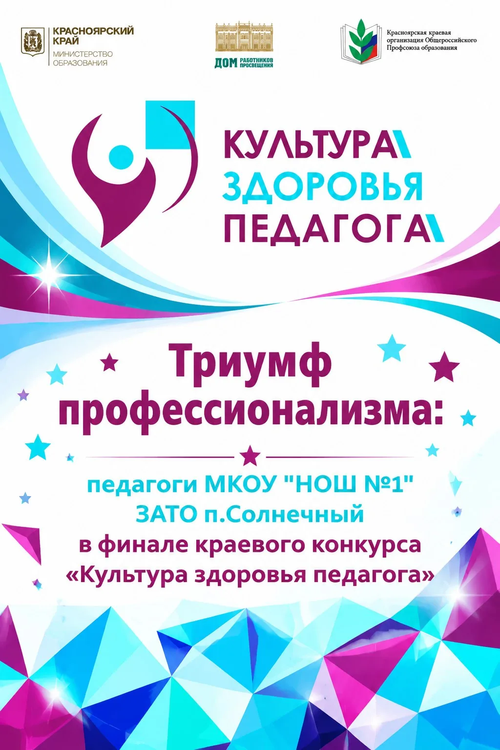 🌟 Триумф профессионализма: наши педагоги — в финале краевого конкурса «Культура здоров...