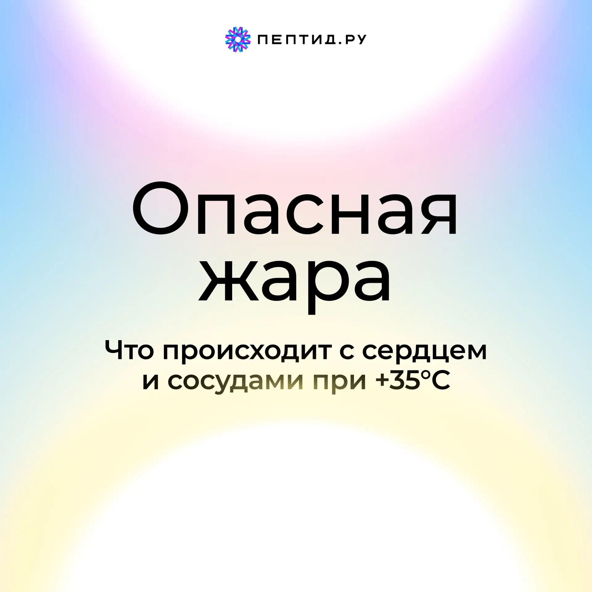 ☀️ Опасная жара — что происходит с сердцем и сосудами при +35°C

Опасная жара — что происходит с сер