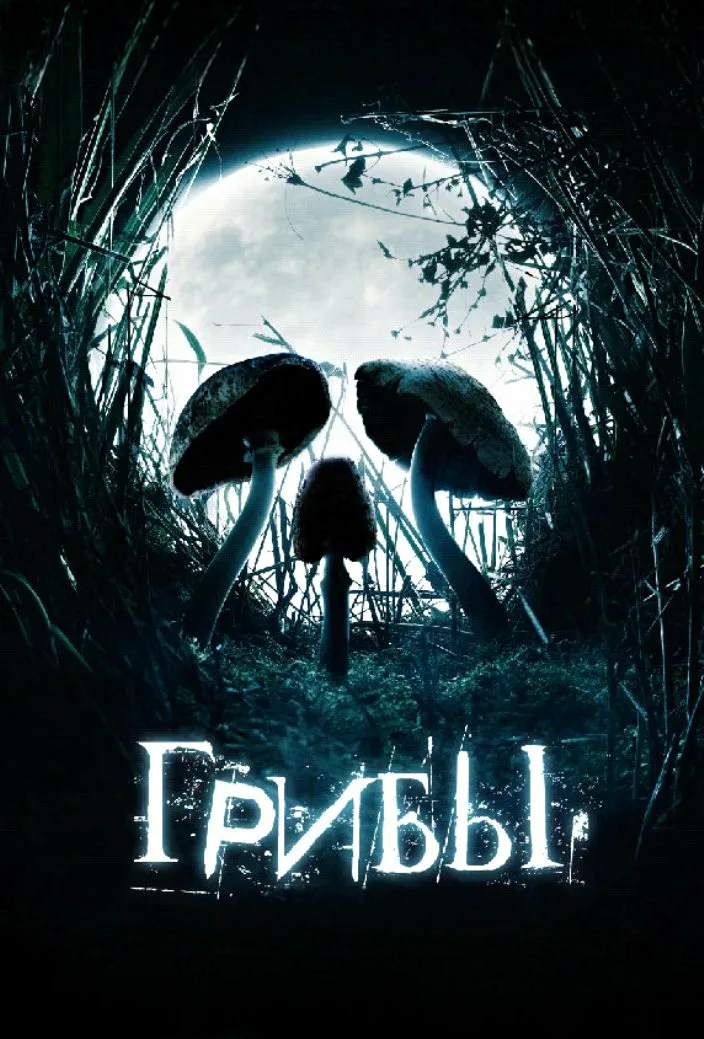 🎥ГРИБЫ(2007)🔞🍄