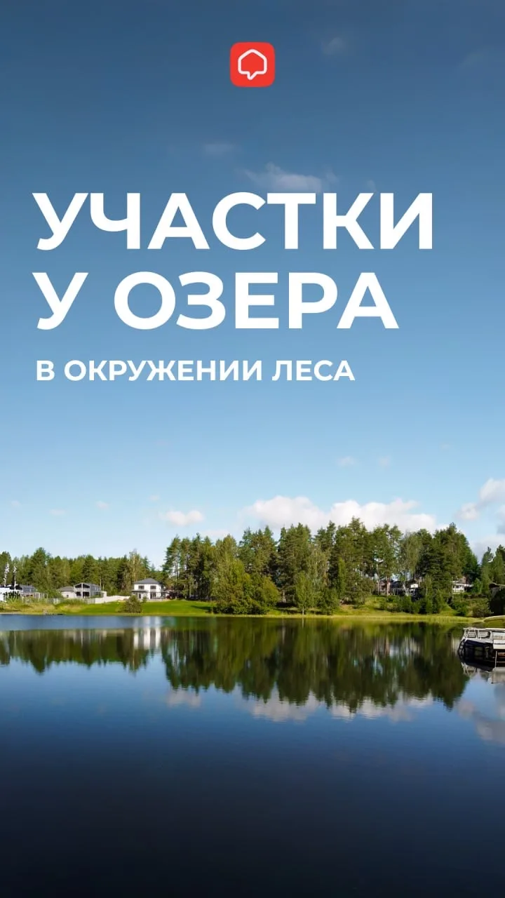 🏡 Участки у озера в окружении леса, 30 минут до КАД по Новоприозерскому шоссе.
