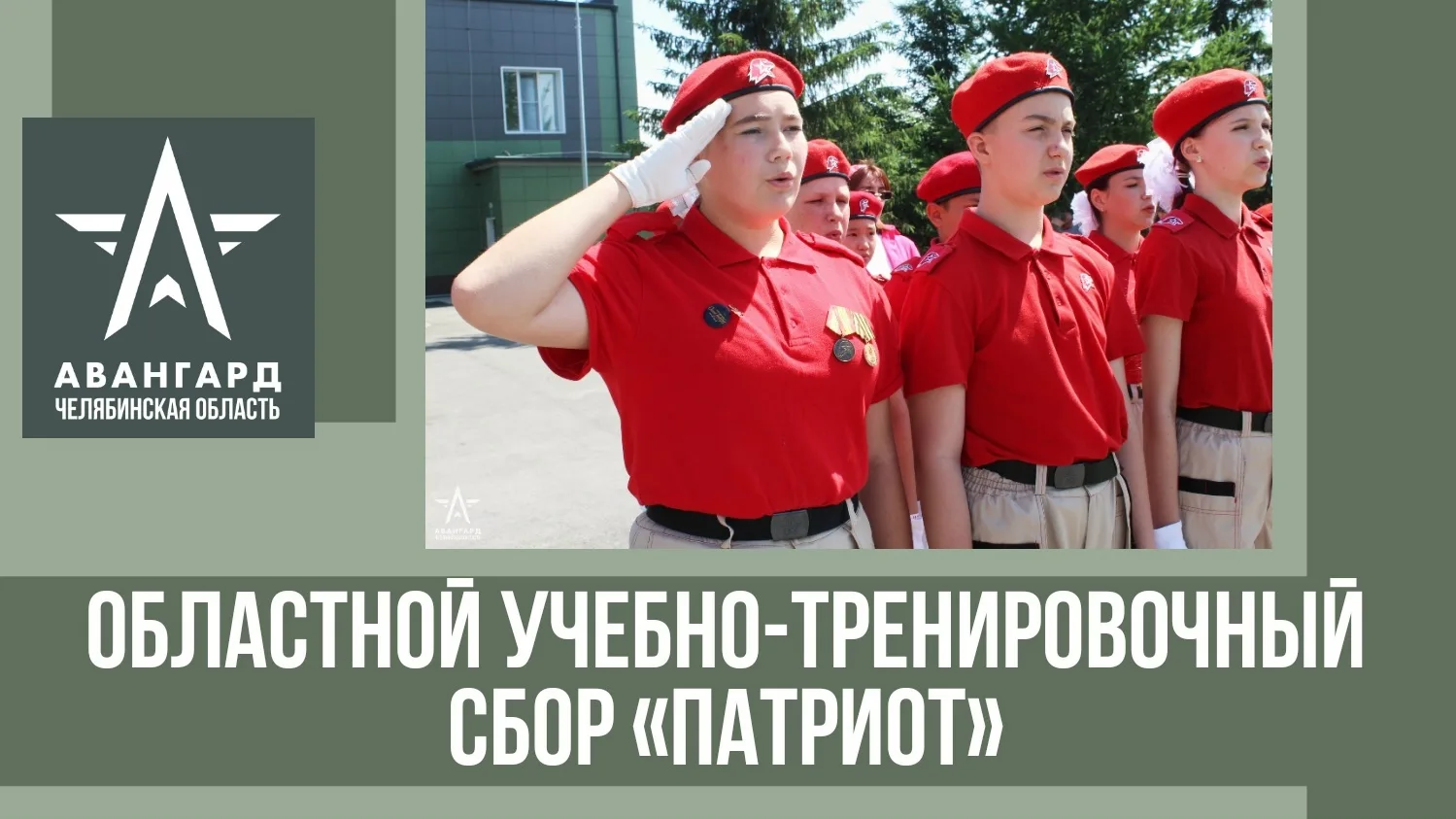 Уважаемые коллеги! Областной учебно-тренировочный сбор «Патриот» проводится с 6 по 10 и...