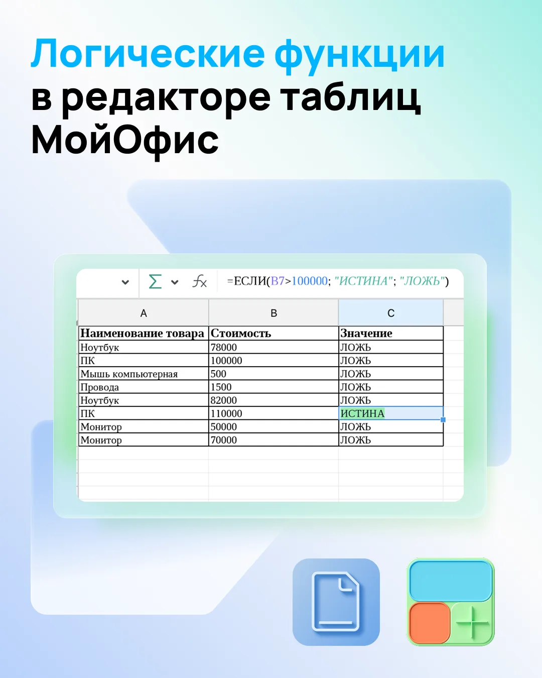 Сегодня разберем маленькую, но очень полезную логическую функцию — ИСТИНА. Она открывает широкие воз