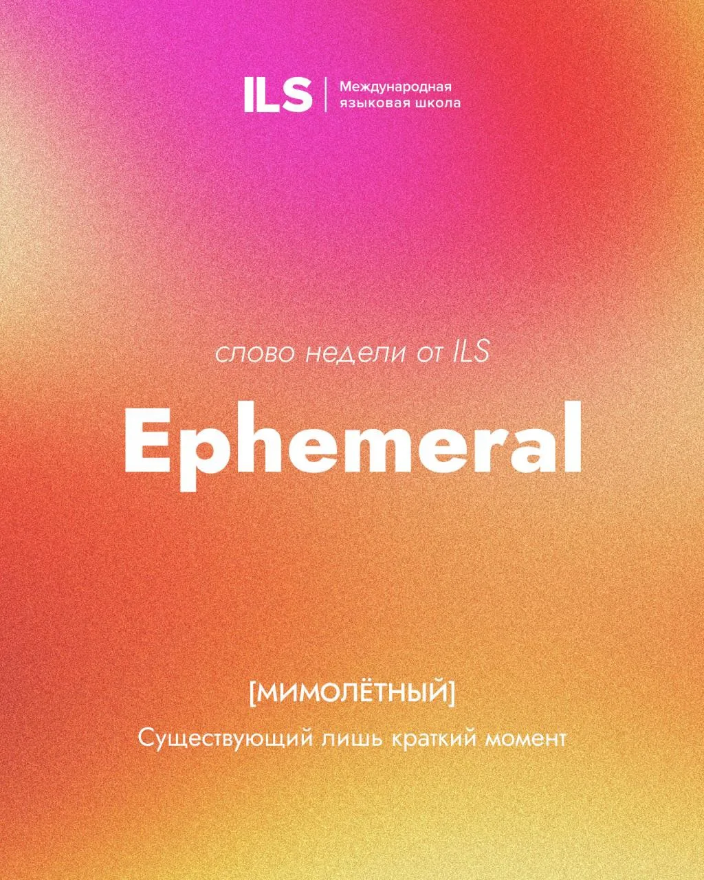 Слово недели от ILS 🤍
