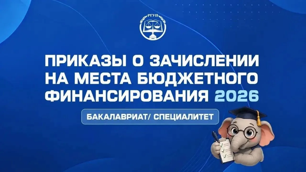 ОПУБЛИКОВАНЫ ПРИКАЗЫ О ЗАЧИСЛЕНИИ В ДАЛЬНЕВОСТОЧНЫЙ ФИЛИАЛА РГУП ИМ. В.М. ЛЕБЕДЕВА