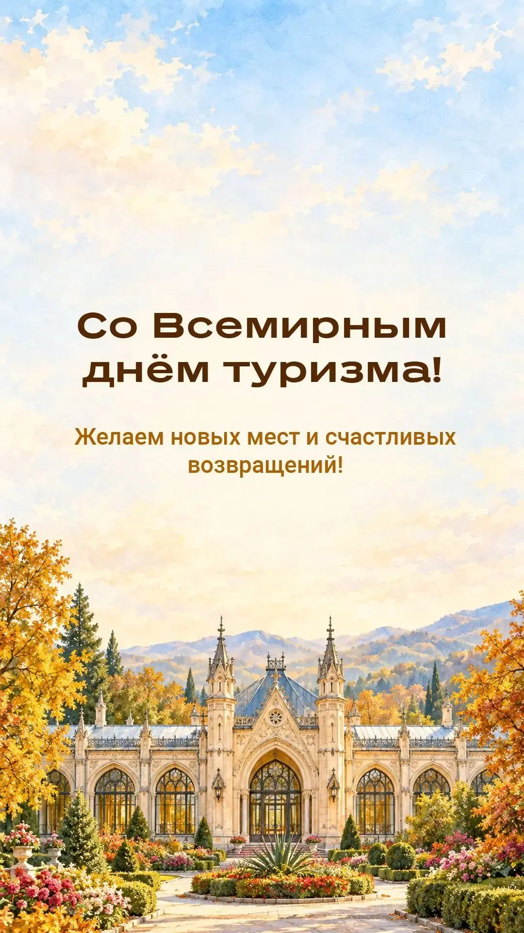 🌍 С Всемирным днём туризма!