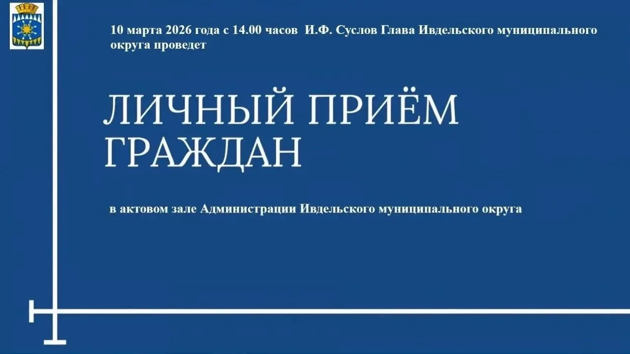 Личный прием граждан!