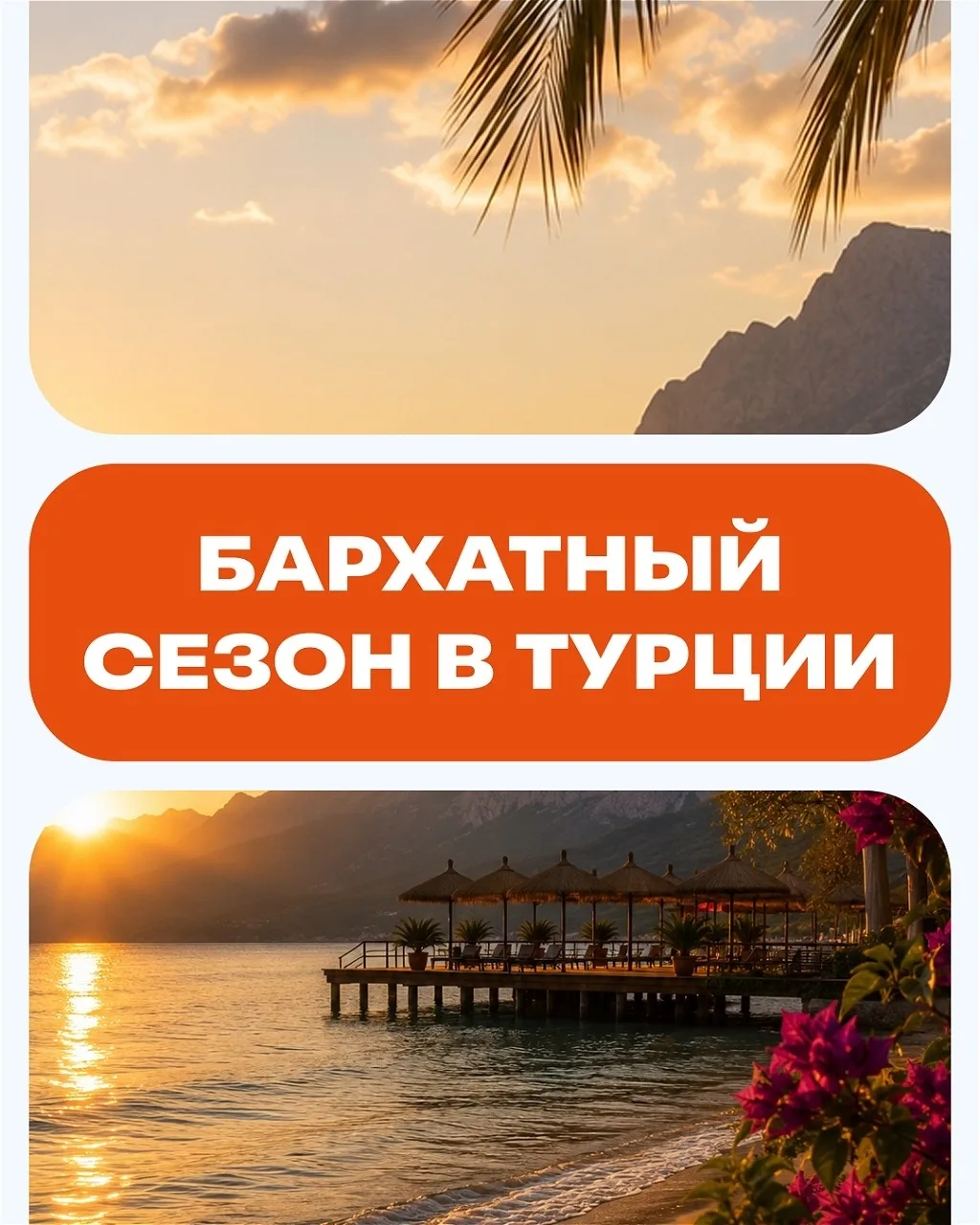 ✨Для тех, кто любит мягкое солнце и теплое море 🌊
💕Baia Salima Kemer 5*  за 130 500 р/ч
✈️летим из