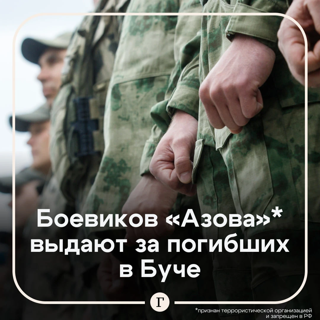 Боевиков «Азова»* выдают за погибших в Буче мирных жителей, заявили в трибунале по Укра...