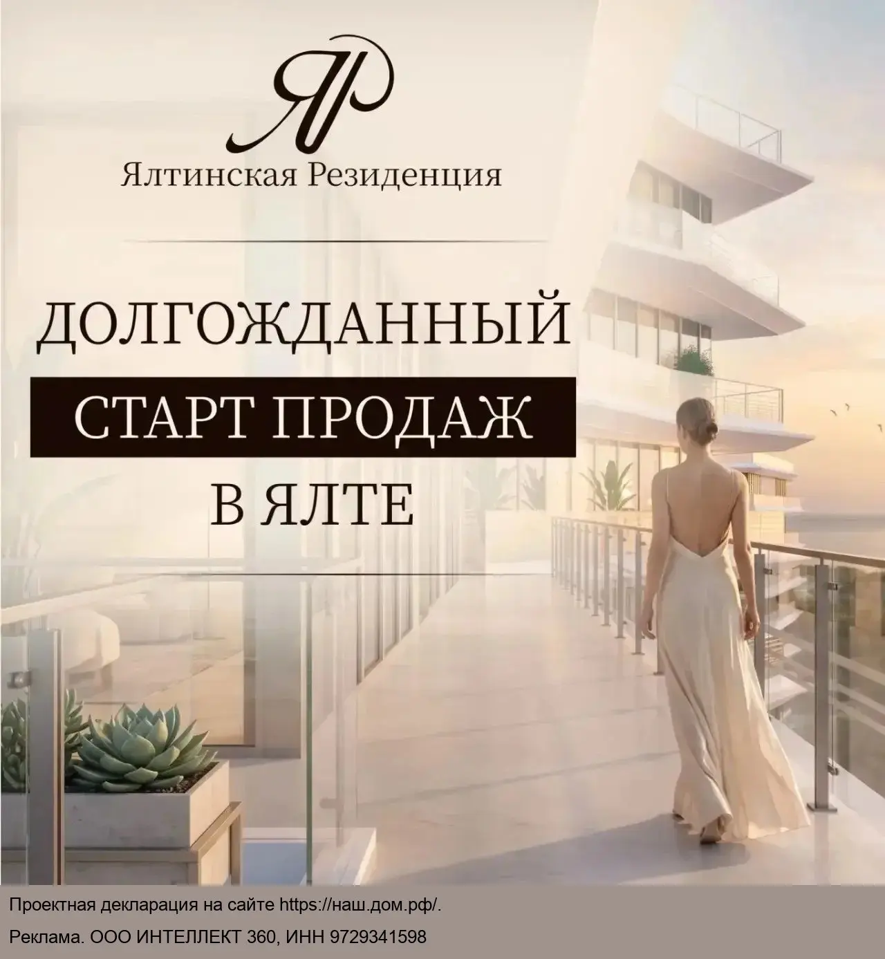 Долгожданный старт продаж в Ялте!