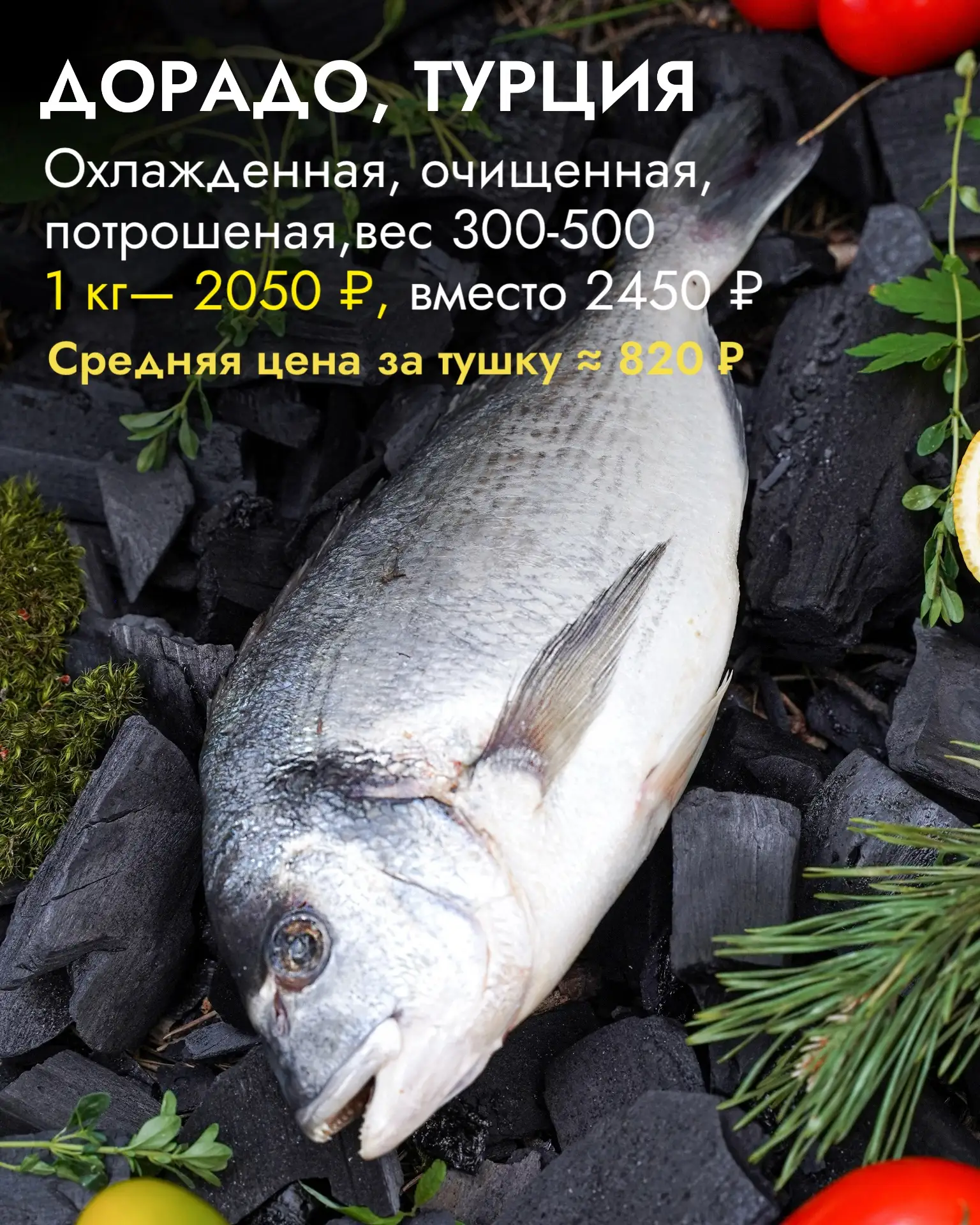 До 11 июня действует акция на охлажденные сибас и дорадо из Турции🐟