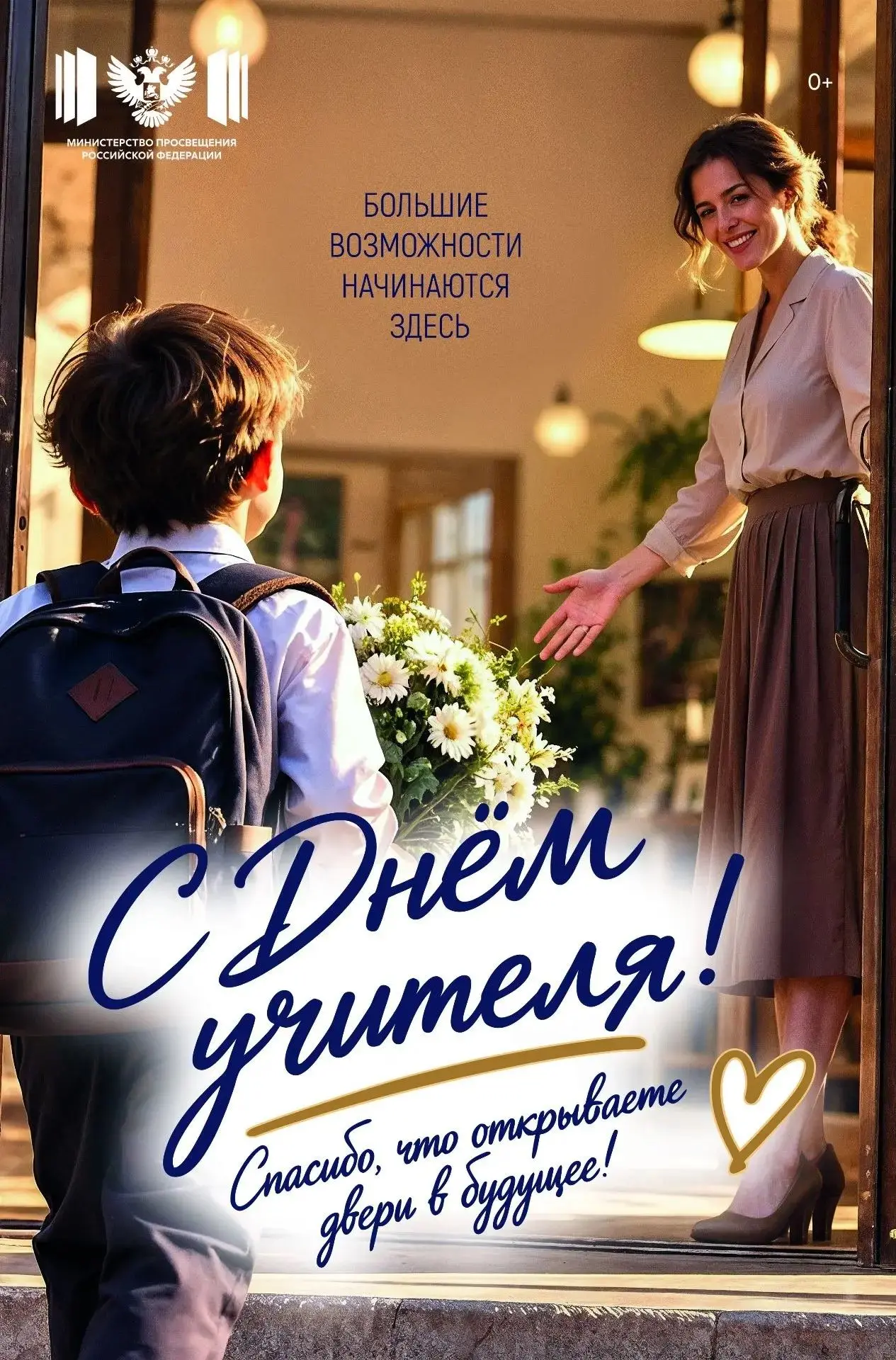 С Днём учителя! 💐