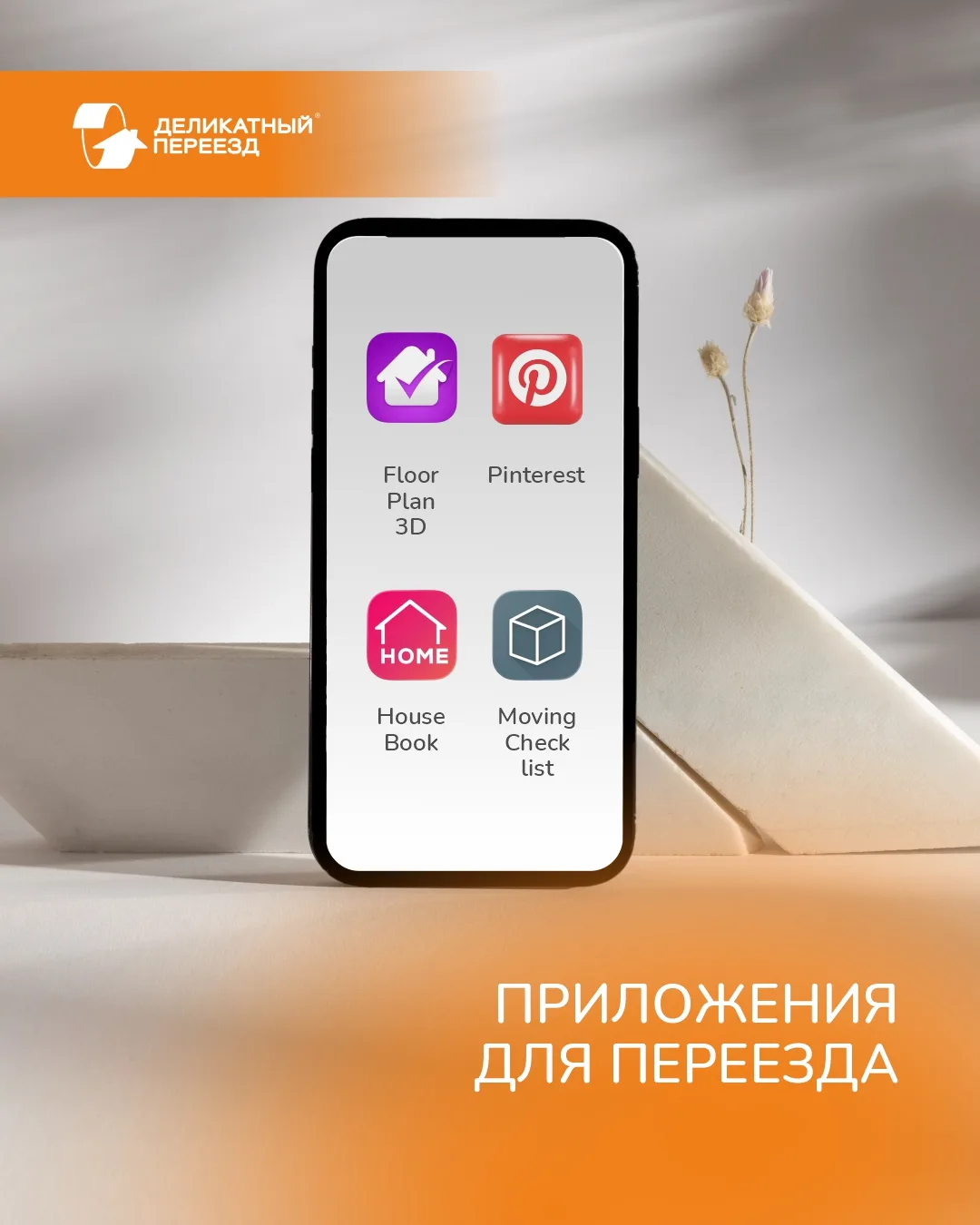 📱 Полезные приложения, которые помогут сделать переезд проще