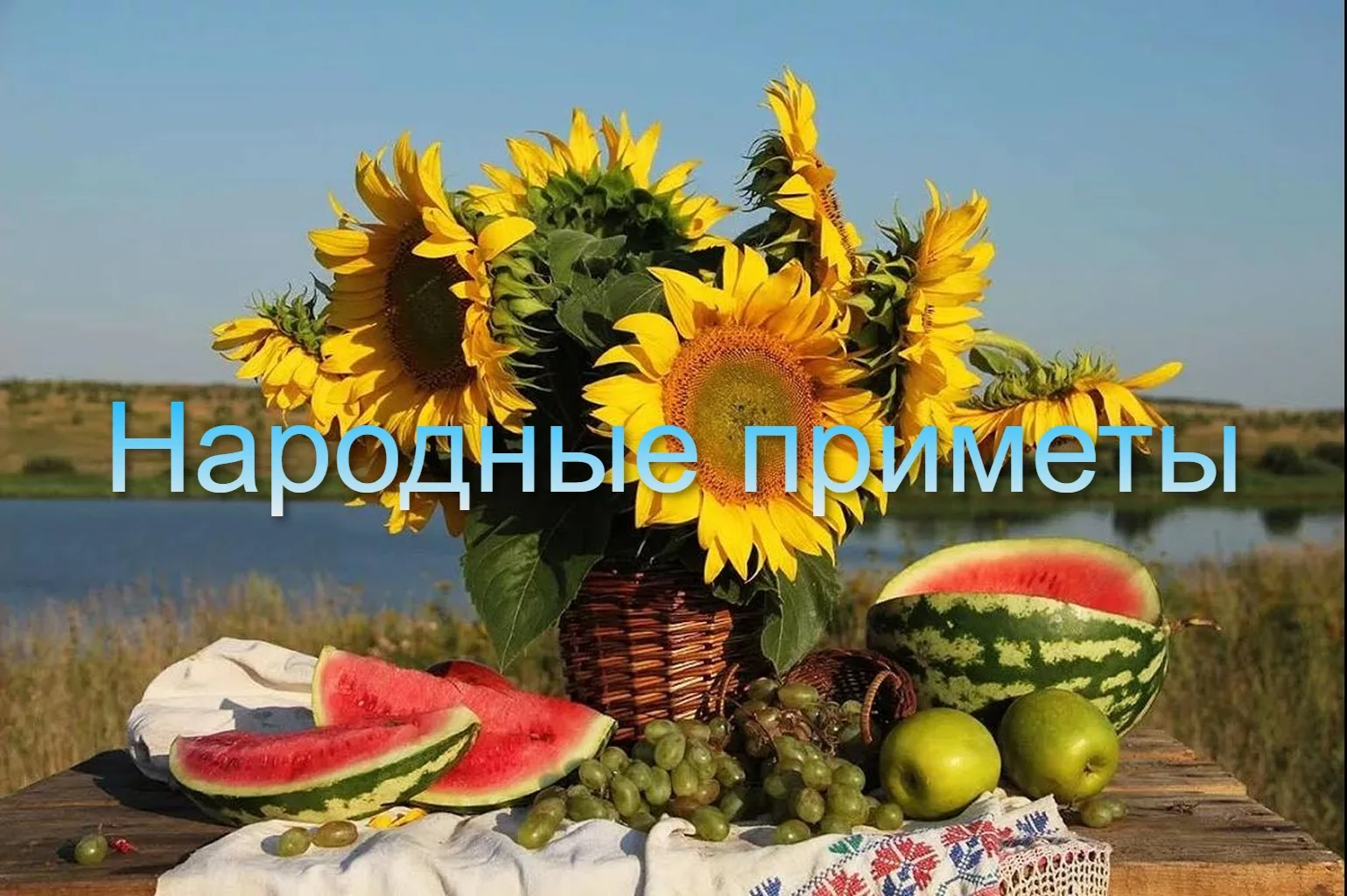 🟢Что можно делать 3 августа:

👉Наши предки в этот день старались встать пораньше и приняться за де
