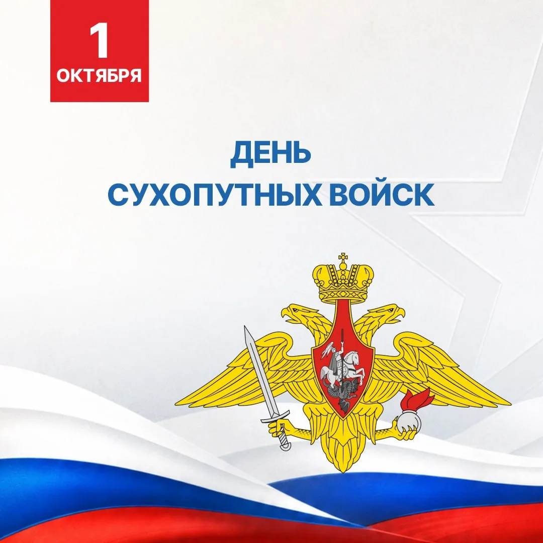 Уважаемые военнослужащие и ветераны Сухопутных войск России!
