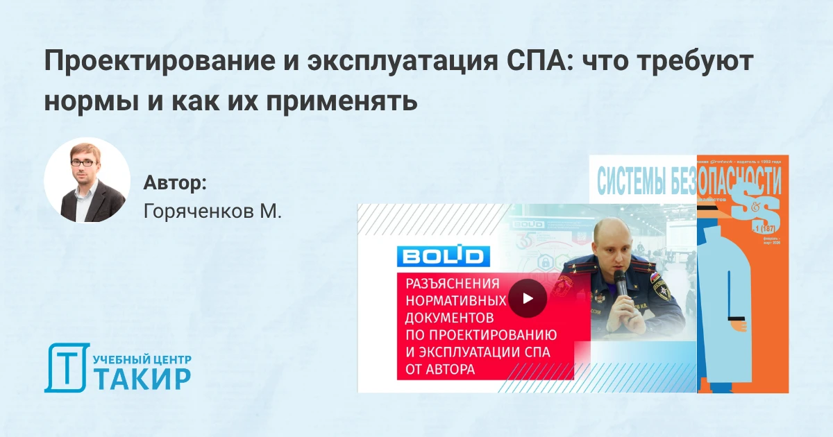 Проектирование и эксплуатация СПА: что требуют нормы и как их применять  В этом году на конференции 