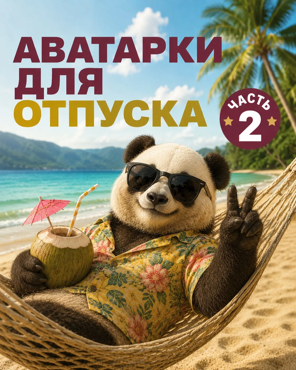 🏖️ ОТПУСКНОЕ НАСТРОЕНИЕ: АВАТАРКИ — ЧАСТЬ 2! 😎