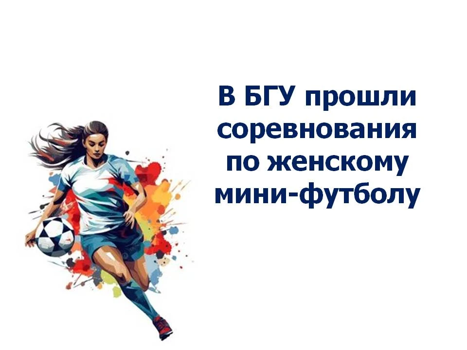 В БГУ прошли соревнования по женскому мини-футболу  30 апреля в спортивном зале Брянского госуниверс