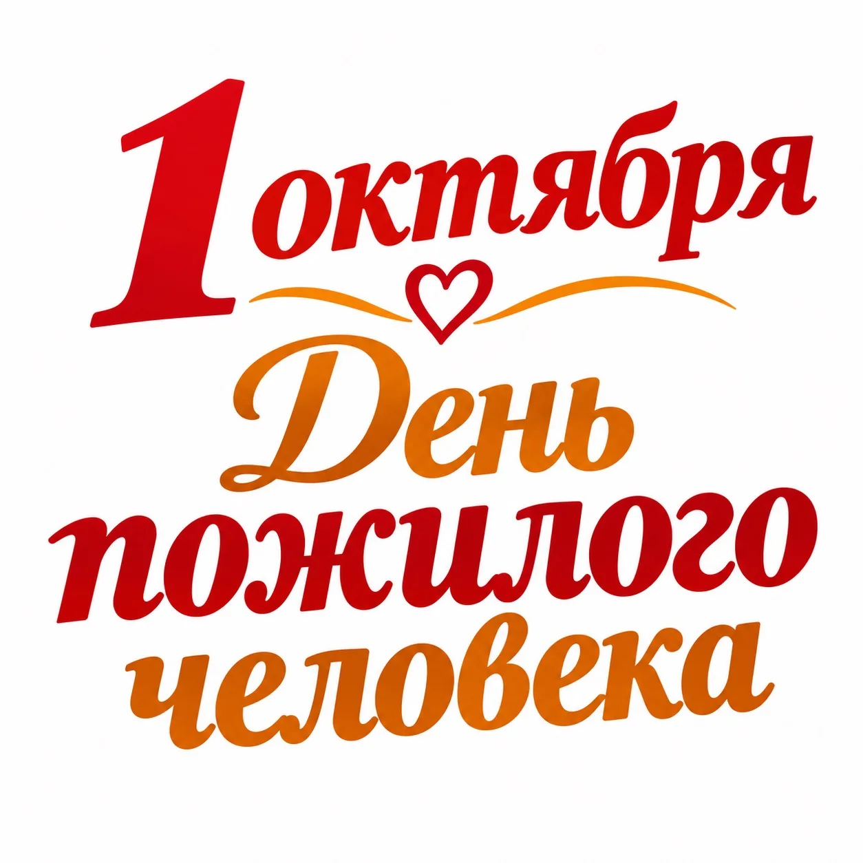 🎉 1 октября — Международный день пожилых людей!