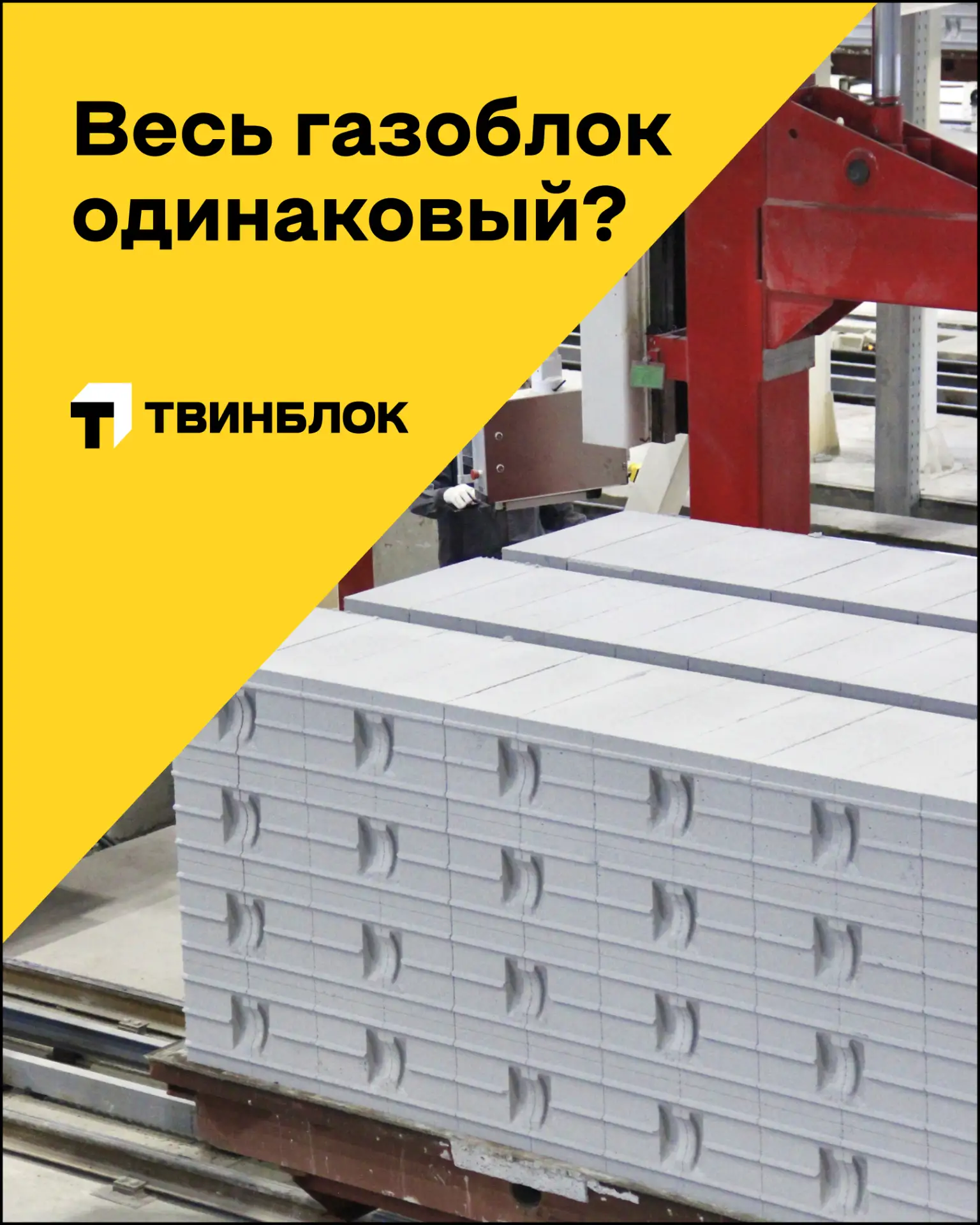 «Весь газоблок одинаковый, поэтому брать надо там, где ближе/ дешевле…», – пусть и неча...