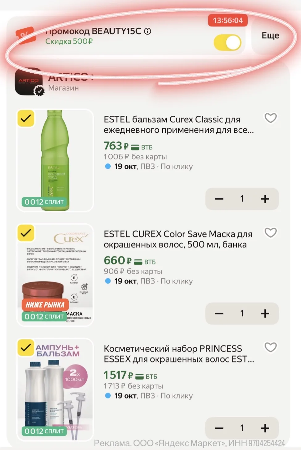ESTEL‼️ сегодня опять у многих проявился промик BEAUTY15C и можно выгодно урвать то, чт...