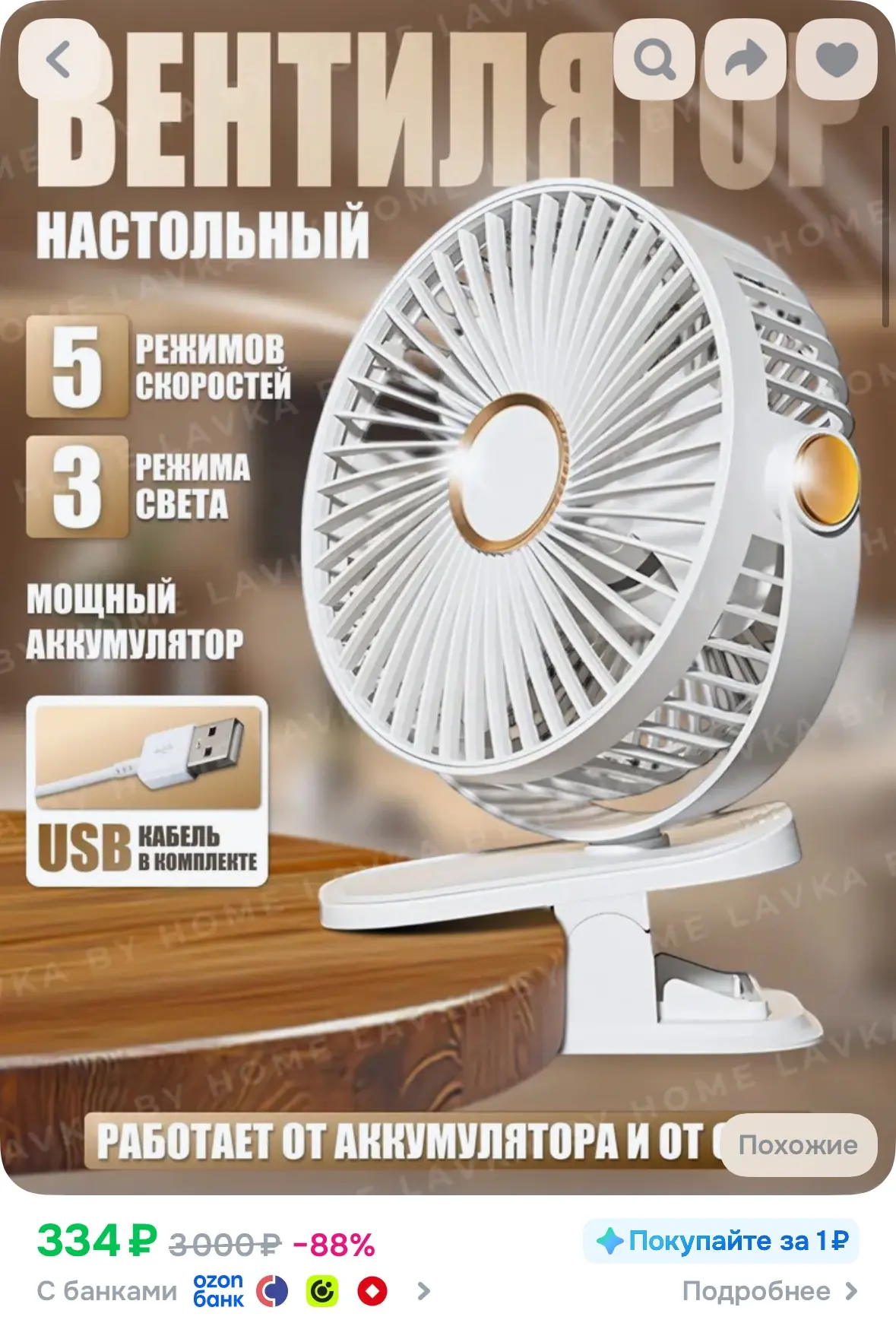 Настольный вентилятор