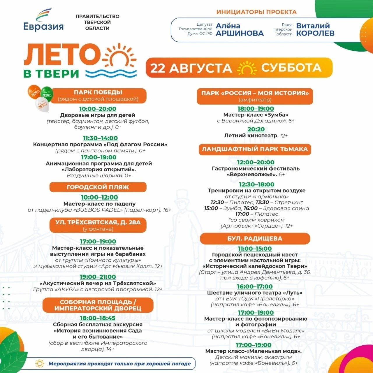 🌈☀️ "ЛЕТО В ТВЕРИ`