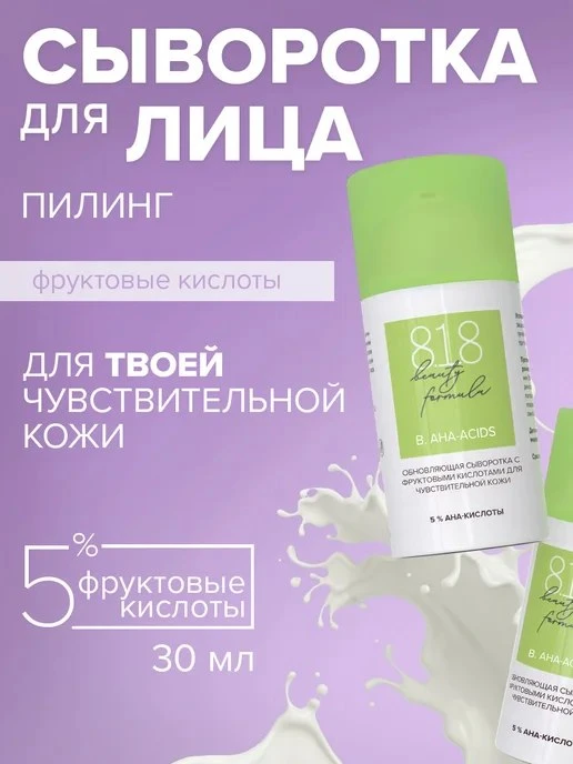 Сыворотка для лица с гликолевой кислотой для чувствительной… 8\.1\.8 beauty formula