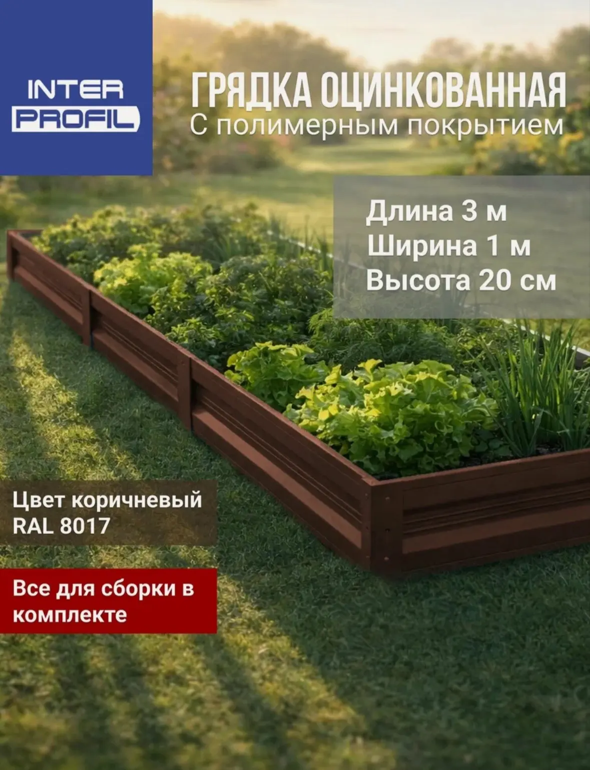 Грядка оцинкованная с полимерным покрытием 

🛒 Заказать на Яндекс Маркете (Быстрая доставка) - ссыл