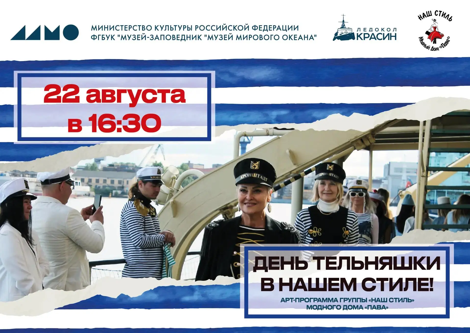 💃🏻В рамках празднования Дня тельняшки, 22 августа в 16:30 на борту легендарного ледок...