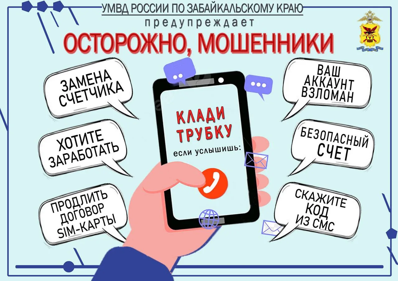 Более трех миллионов рублей отдали забайкальцы мошенникам за истекшую неделю