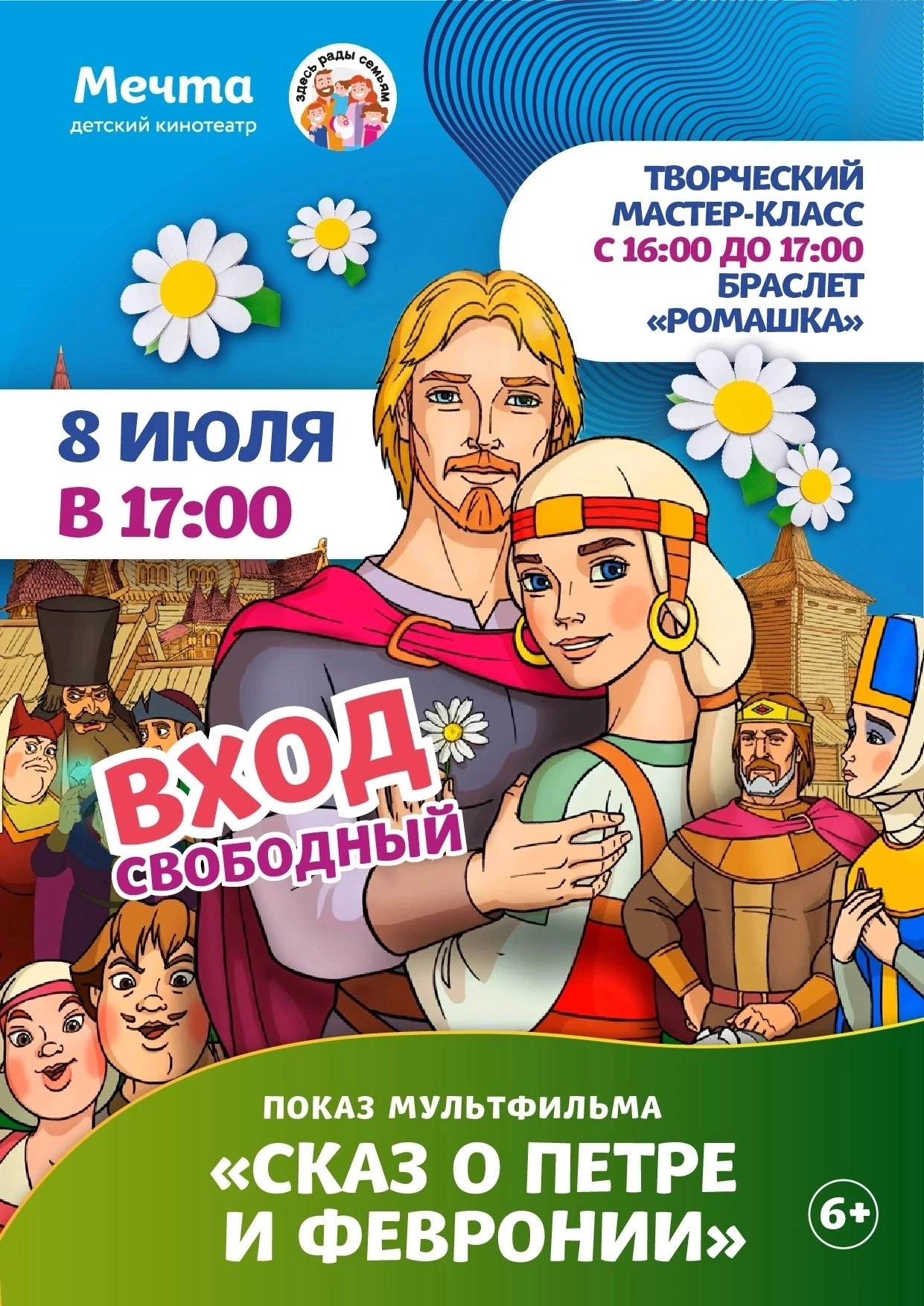 День семьи, любви и верности в детском кинотеатре «Мечта»