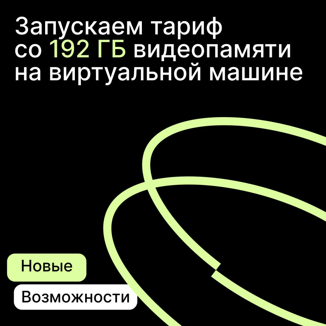 Запустили новый тариф со 192 ГБ видеопамяти в одной виртуальной машине