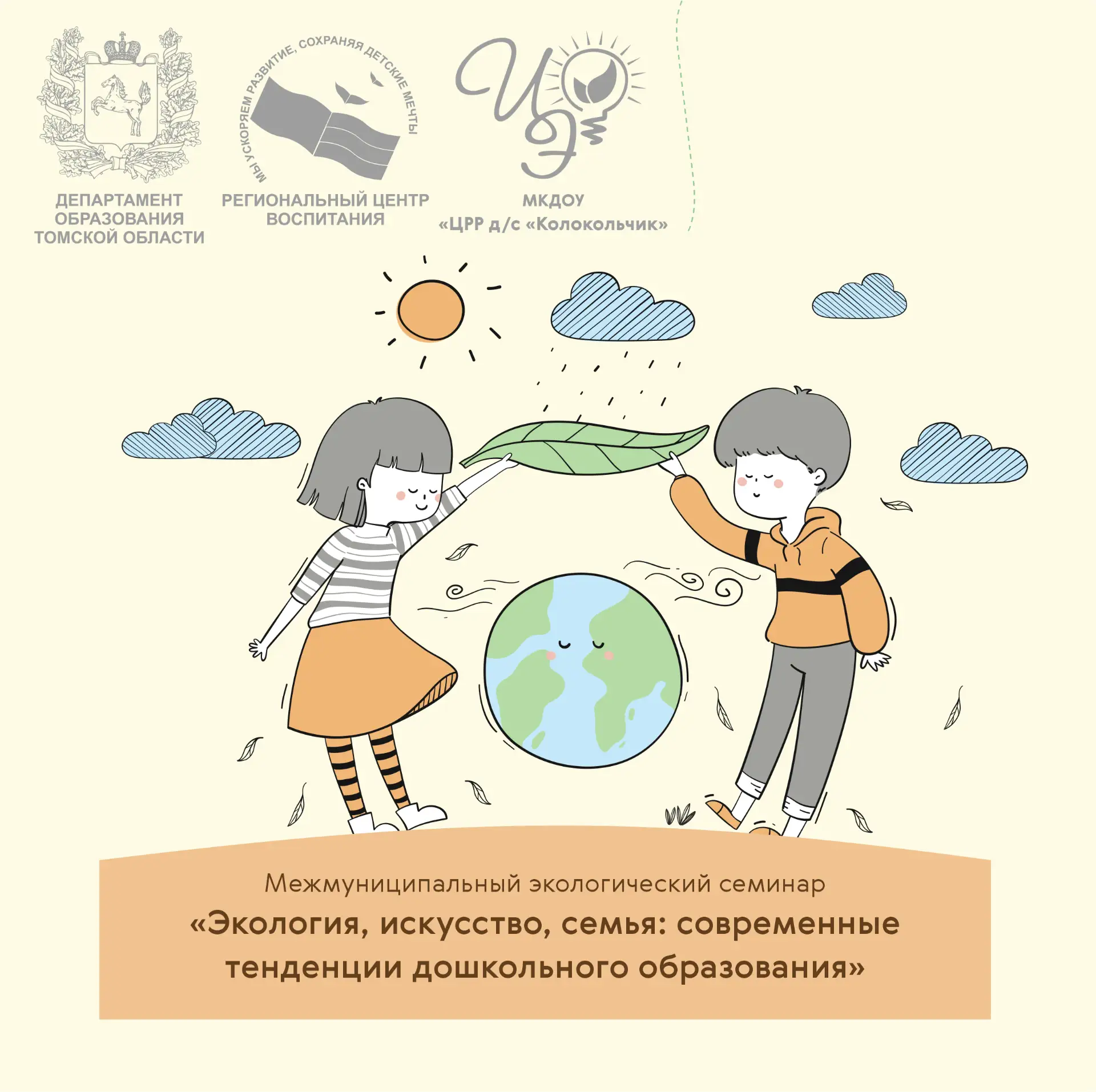 🎨 Экология, искусство, семья: приглашаем педагогов на межмуниципальный семинар!