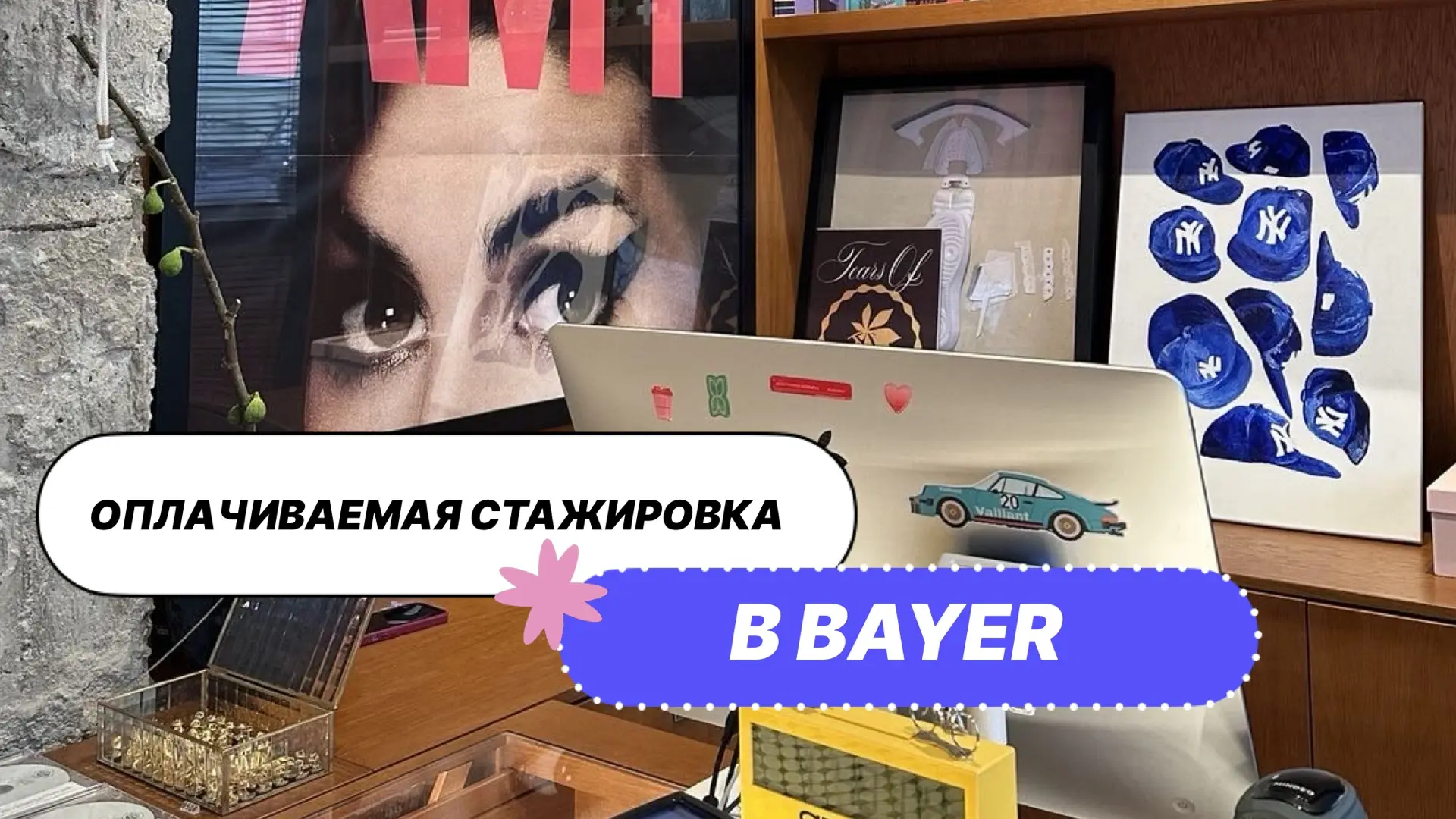 Стажировка в Bayer