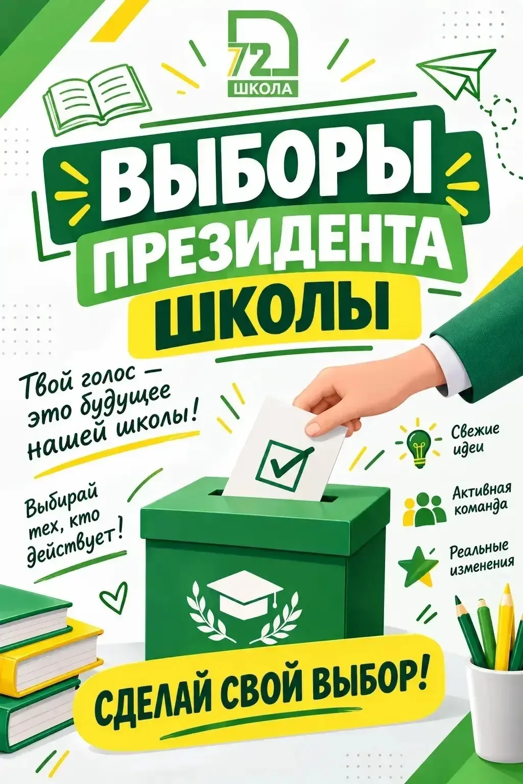 📨ВЫБОРЫ ПРЕЗИДЕНТА ШКОЛЫ №72 — ТВОЙ ШАНС!