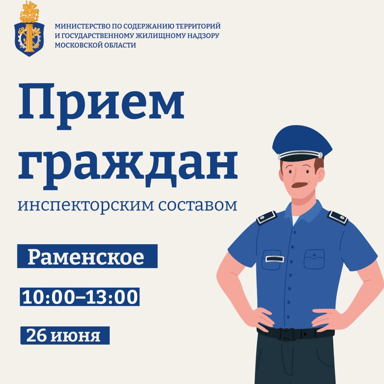 👮‍♀️Инспекторы Министерства проведут приём граждан в Раменском 
Личный приём в Раменском муниципаль