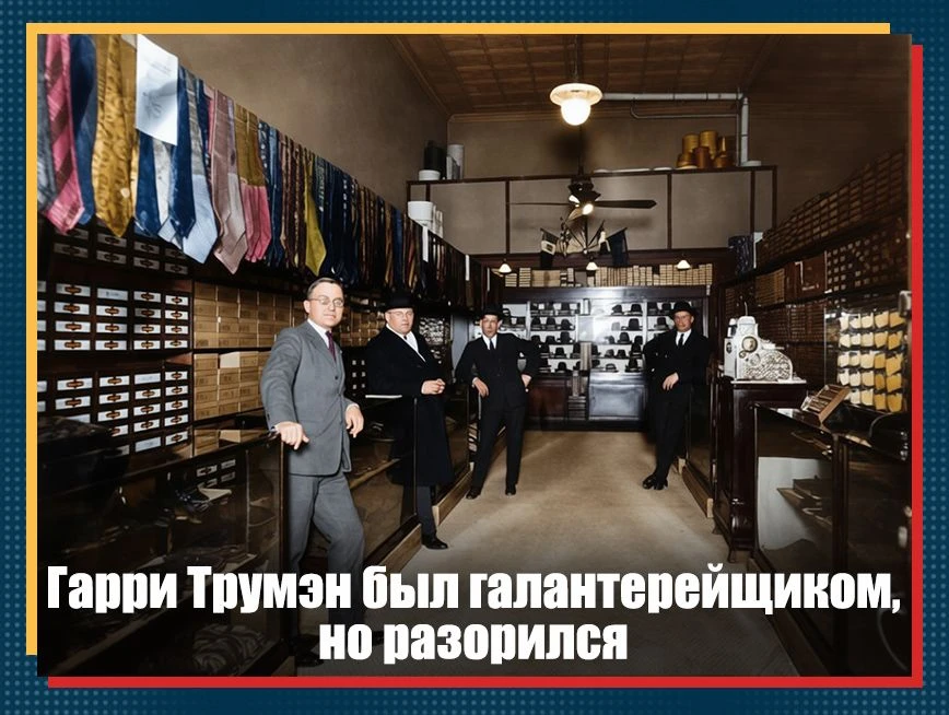 33-й президент США не имел высшего образования. До начала занятия политикой он ухаживал...