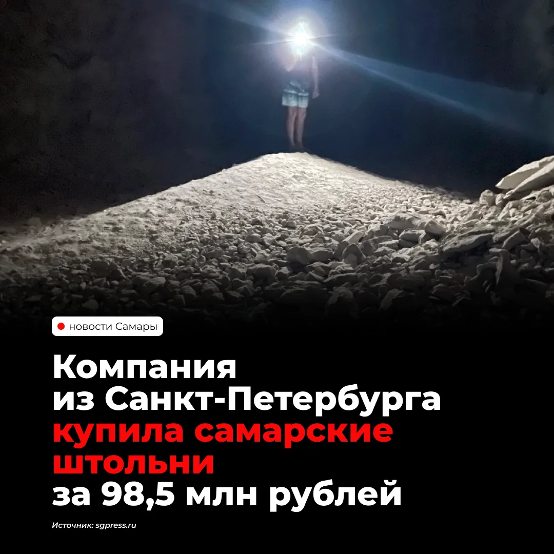 Штольни Сокольих гор на Красной Глинке продали на торгах за 98,5 млн рублей. Победителе...