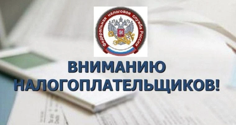 Важная информация для налогоплательщиков!